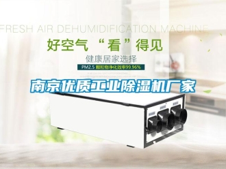 企業新聞南京優質工業除濕機廠家