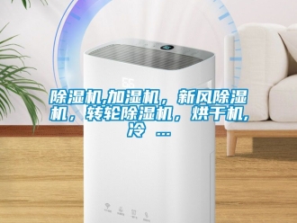 常見問題除濕機,加濕機，新風除濕機，轉輪除濕機，烘干機,冷 ...