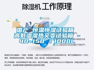 知識百科國產 恒溫恒濕試驗箱 高低溫濕熱交變試驗箱 -40~150℃／1000L