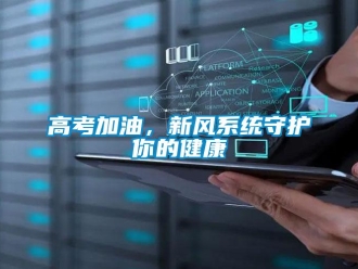企業新聞高考加油，新風系統守護你的健康