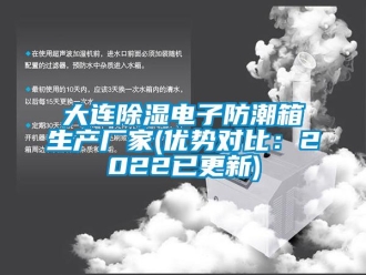 企業新聞大連除濕電子防潮箱生產廠家(優勢對比：2022已更新)