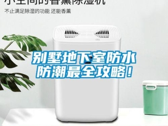 企業新聞別墅地下室防水防潮最全攻略！