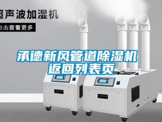 常見問題承德新風管道除濕機 返回列表頁