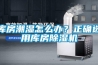 庫房潮濕怎么辦？正確選用庫房除濕機