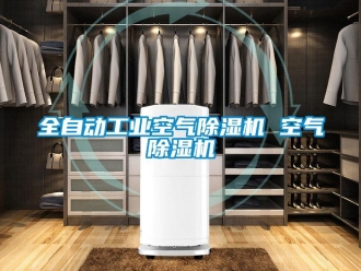 常見問題全自動工業空氣除濕機 空氣除濕機
