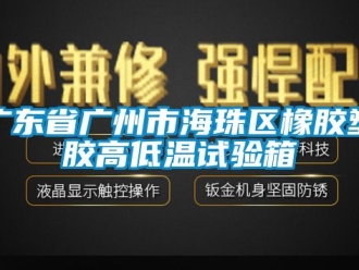 常見問題廣東省廣州市海珠區橡膠塑膠高低溫試驗箱