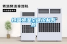 恒溫恒濕空調控制系統