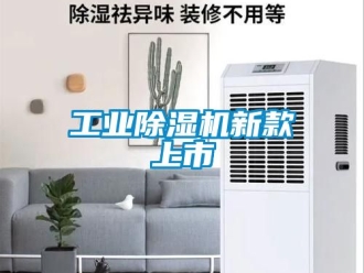 常見問題工業除濕機新款上市