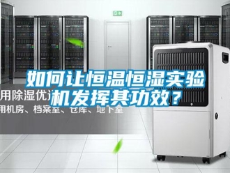 知識百科如何讓恒溫恒濕實驗機發揮其功效？