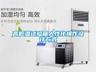 常見問題高低溫試驗箱人性化操作設計方式