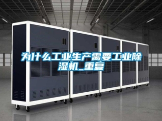 常見問題為什么工業生產需要工業除濕機_重復