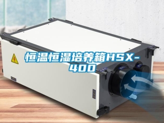 知識百科恒溫恒濕培養箱HSX-400