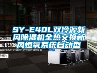 常見問題SY-E40L雙冷源新風除濕機全熱交換新風恒氧系統自動型