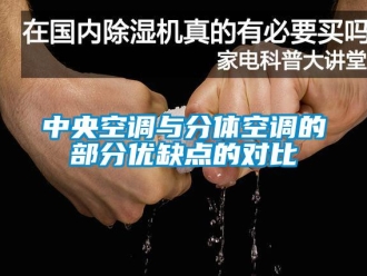 知識百科中央空調與分體空調的部分優缺點的對比