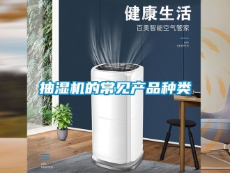 企業新聞抽濕機的常見產品種類