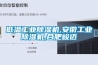 低溫工業除濕機,安徽工業除濕機,合肥峻邁