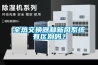 全熱交換器和新風系統有區別嗎？