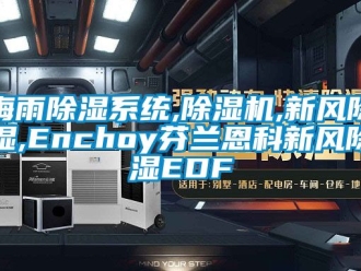 常見問題梅雨除濕系統,除濕機,新風除濕,Enchoy芬蘭恩科新風除濕EDF
