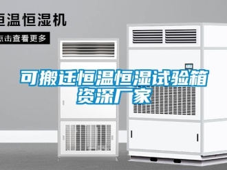 知識百科可搬遷恒溫恒濕試驗箱資深廠家