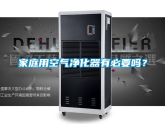 常見問題家庭用空氣凈化器有必要嗎？