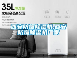 企業新聞西安防爆除濕機,西安防爆除濕機廠家