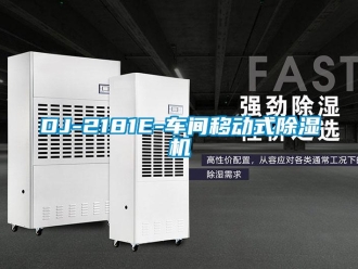企業新聞DJ-2181E-車間移動式除濕機