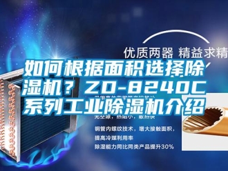 常見問題如何根據面積選擇除濕機？ZD-8240C系列工業除濕機介紹