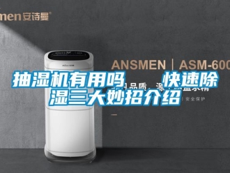 企業新聞抽濕機有用嗎   快速除濕三大妙招介紹