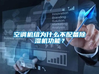 行業新聞空調機組為什么不配備除濕機功能？