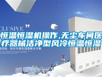 知識百科恒溫恒濕機操作,無塵車間醫療器械潔凈型風冷恒溫恒濕