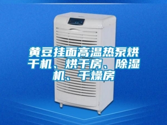 行業新聞黃豆掛面高溫熱泵烘干機、烘干房、除濕機、干燥房