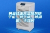 黃豆掛面高溫熱泵烘干機、烘干房、除濕機、干燥房