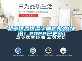常見問題北京恒溫恒濕字畫柜批發(快訊！2022已更新)