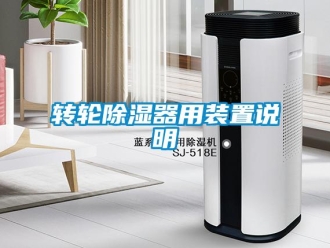 知識百科轉輪除濕器用裝置說明