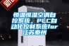 恒溫恒濕空調自控系統，PLC自動化控制系統for江蘇泰州
