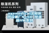 sysmedical沈陽醫療設備廠4~50℃恒溫箱HW系列