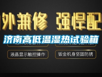 常見問題濟南高低溫濕熱試驗箱