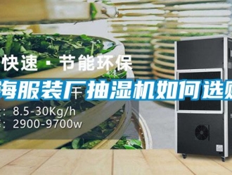 企業新聞珠海服裝廠抽濕機如何選購？