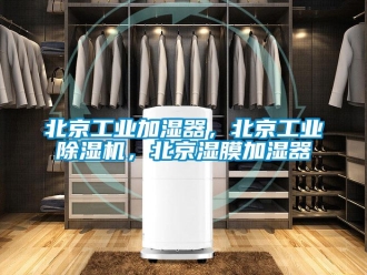 常見問題北京工業加濕器，北京工業除濕機，北京濕膜加濕器