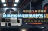 除濕機的除濕原理是什么？