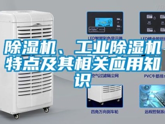 常見問題除濕機、工業除濕機特點及其相關應用知識