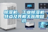 除濕機、工業除濕機特點及其相關應用知識