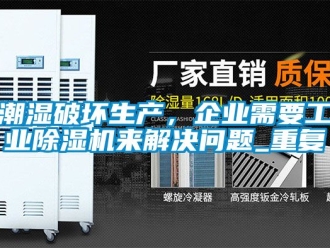 常見問題潮濕破壞生產，企業需要工業除濕機來解決問題_重復