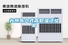 蘇州步入式高低溫試驗室