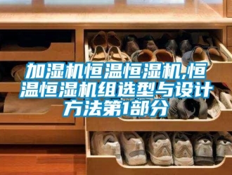 知識百科加濕機恒溫恒濕機,恒溫恒濕機組選型與設計方法第1部分