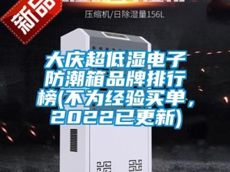 企業新聞大慶超低濕電子防潮箱品牌排行榜(不為經驗買單，2022已更新)