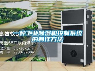 常見問題一種工業除濕機控制系統的制作方法