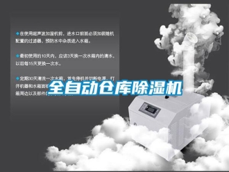 企業新聞全自動倉庫除濕機