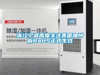 知識百科浙江寧波高度關注美國加州版RoHS正式生效
