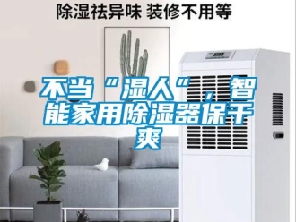 常見問題不當“濕人”，智能家用除濕器保干爽